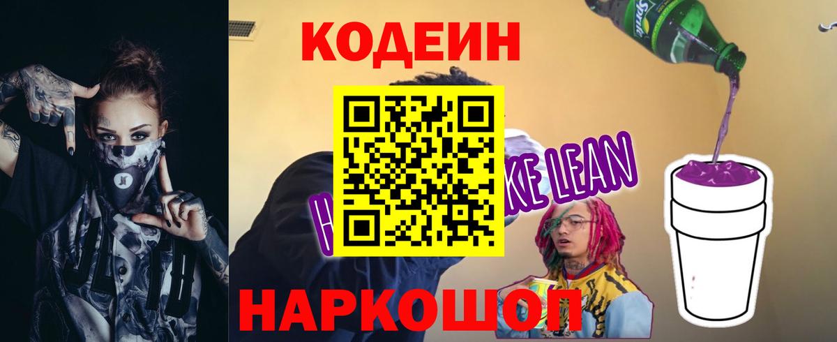 Кодеиновый сироп Lean Purple Drank Петропавловск-Камчатский